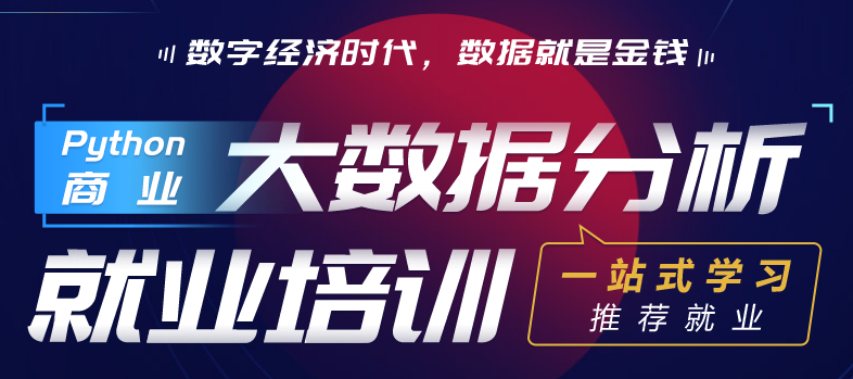 博为峰Python商业大数据分析就业培训