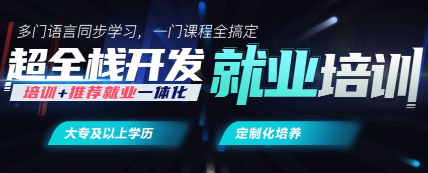 博为峰全栈开发就业培训
