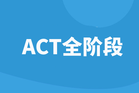 朗阁ACT全阶段课程