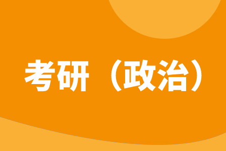 科都教育考研政治全程班