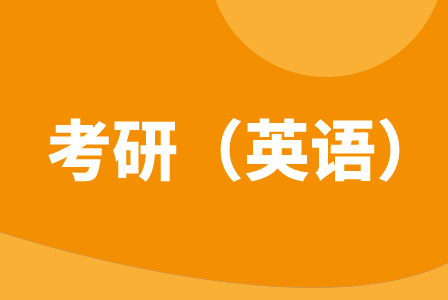 科都教育考研英语辅导班