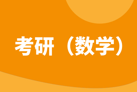 科都教育考研数学辅导