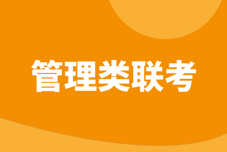 科都教育管理类联考MBA / MPAcc / MPA
