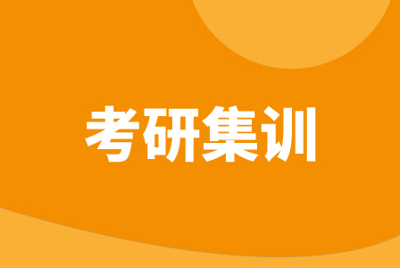 科都教育考研集训营（暑期/半年/全年/冲刺）