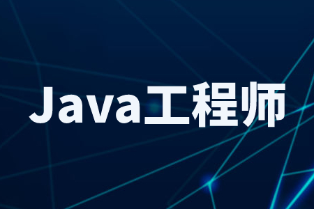 源码时代Java工程师课程介绍