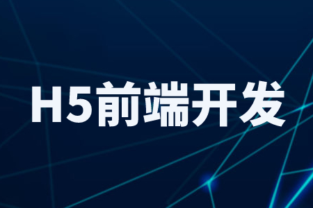 源码时代H5前端开发