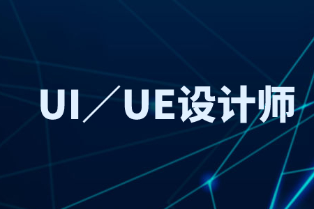 源码时代UI／UE设计师培训课程