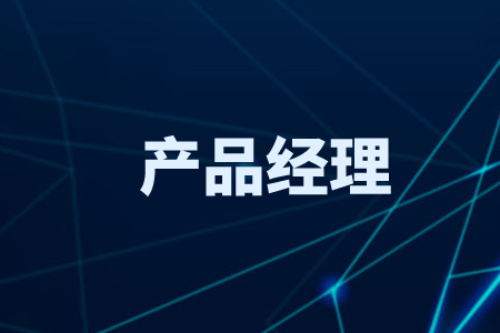 源码时代产品经理课程