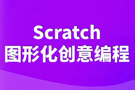 斯坦星球Scratch图形化创意编程