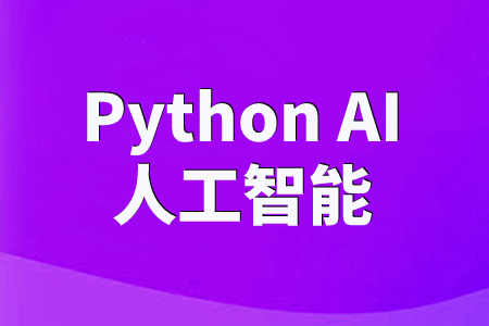 斯坦星球Python AI 人工智能课程
