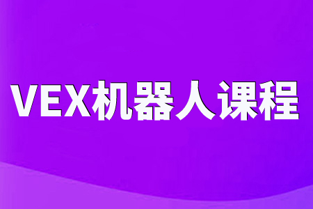 斯坦星球VEX机器人课程