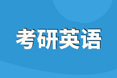 文都考研英语慧学标准班