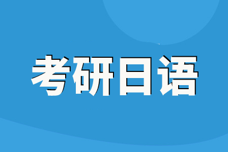 文都考研日语慧学标准班