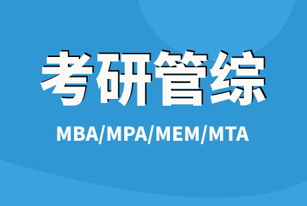 文都考研管综MBA/MPA/MEM/MTA