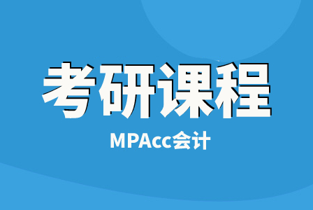 文都考研MPAcc会计慧学标准班