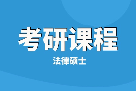 文都考研法律硕士（397+497/398+498）