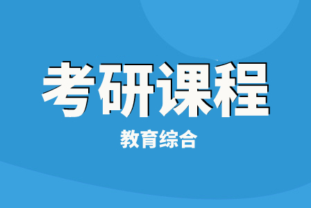 文都考研教育综合+业务课二