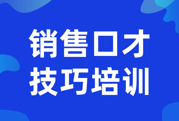 新励成说服力销售技巧培训班