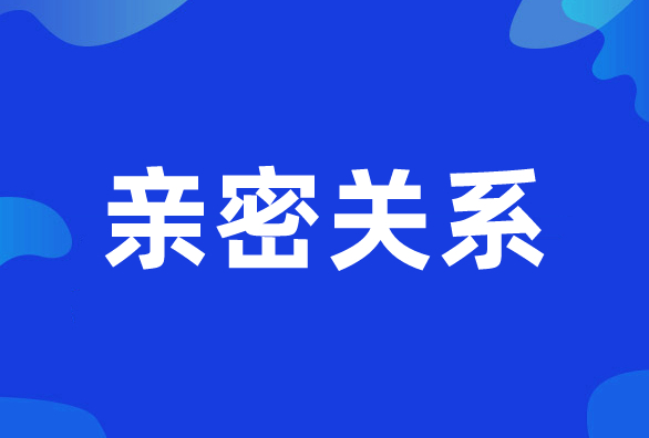 新励成亲密关系培训班