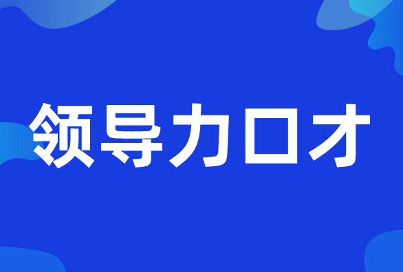 新励成力口才培训班