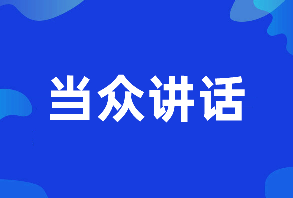 新励成教育当众讲话培训班