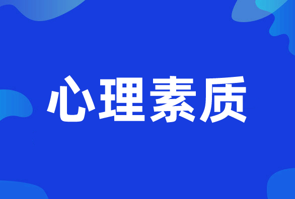 新励成心理素质培训班