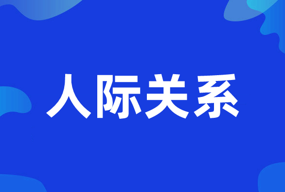 新励成人际沟通培训班