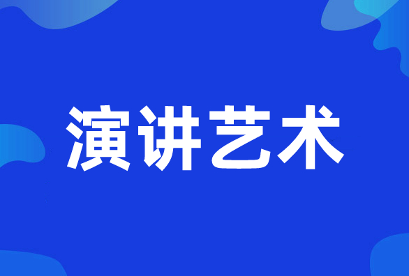 新励成演讲艺术培训班