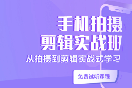 汇学教育手机拍摄剪辑培训班