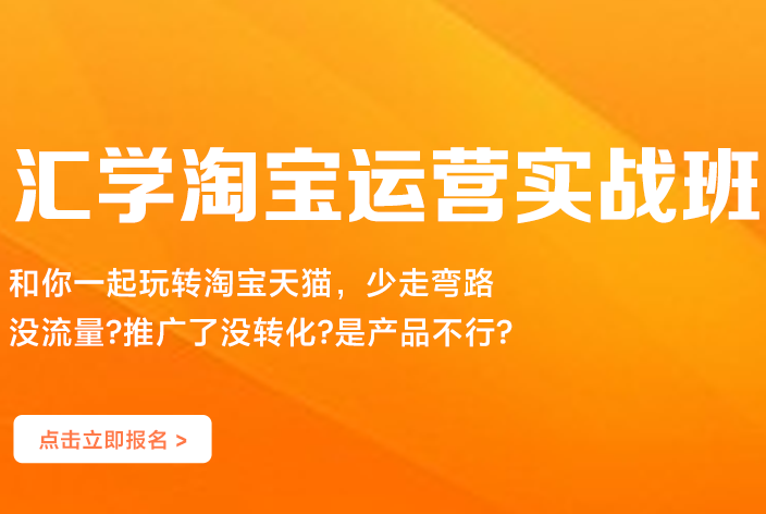 汇学教育淘宝推广运营实战班
