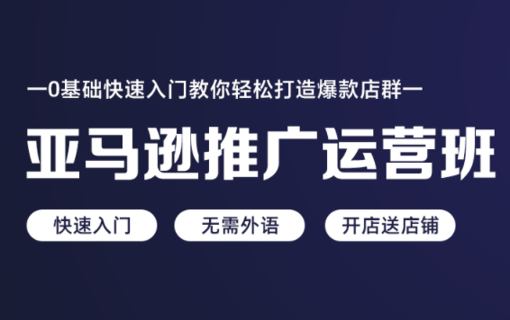 汇学教育亚马逊推广运营班