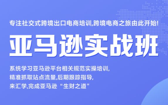 汇学教育亚马逊提升实战班