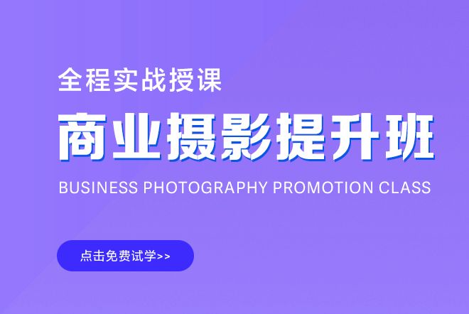 汇学教育电商摄影提升班