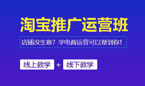 美迪教育淘宝推广电商运营班