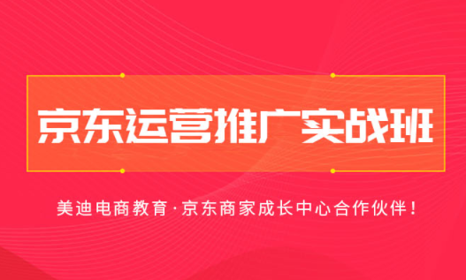 美迪教育京东运营实战班