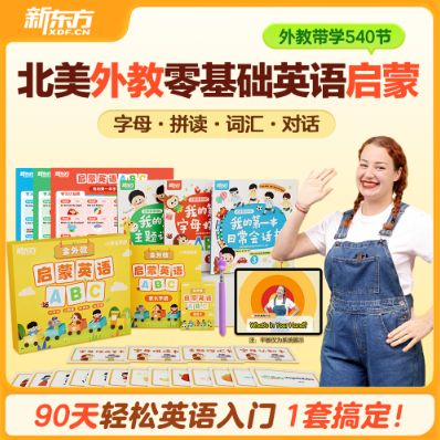 北美外教零基础英语启蒙【新东方启蒙英语ABC】90天轻松搞定英语入门！