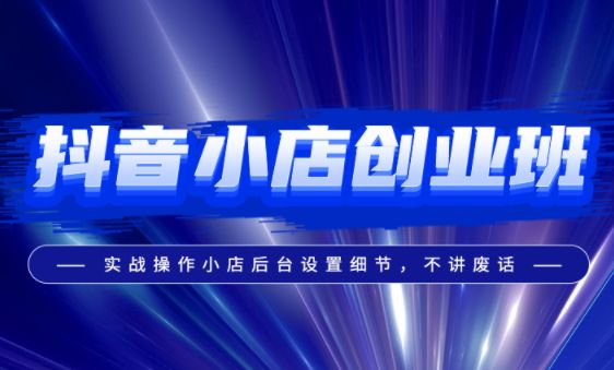 美迪电商抖音小店创业运营班