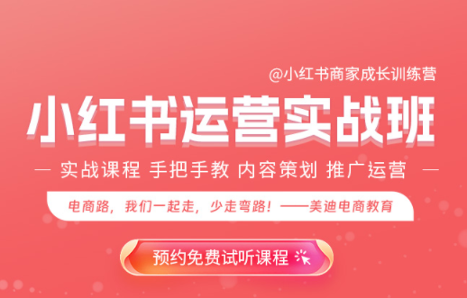 美迪教育小红书运营实战班