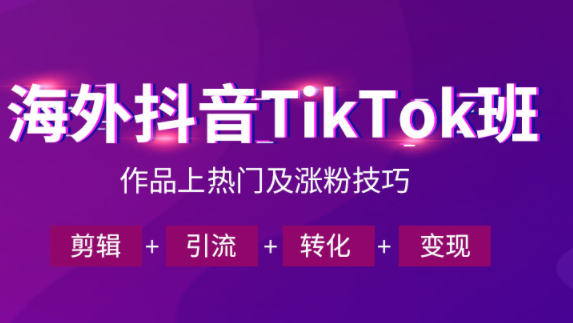 美迪教育海外抖音TikTok运营课程