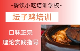 坛子鸡正宗制作技术培训