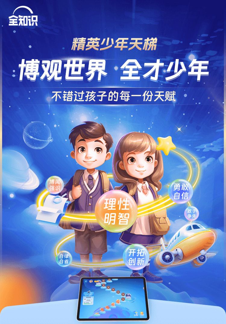 【全知识精英少年天梯】涵盖了12大学科、2000+个知识点，让孩子通过跨学科的学习，博观世界。