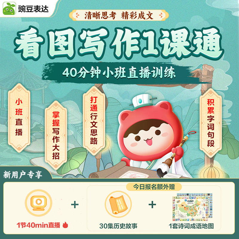 豌豆口才与表达课，看图写作1课通 下单立得: 一节小班口才表达写作课 ✓⑥人小班直播课 ✓提升语言组织能力 ✓增强表达丰富度