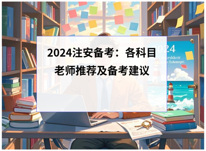 2024注安备考：各科目老师推荐及备考建议