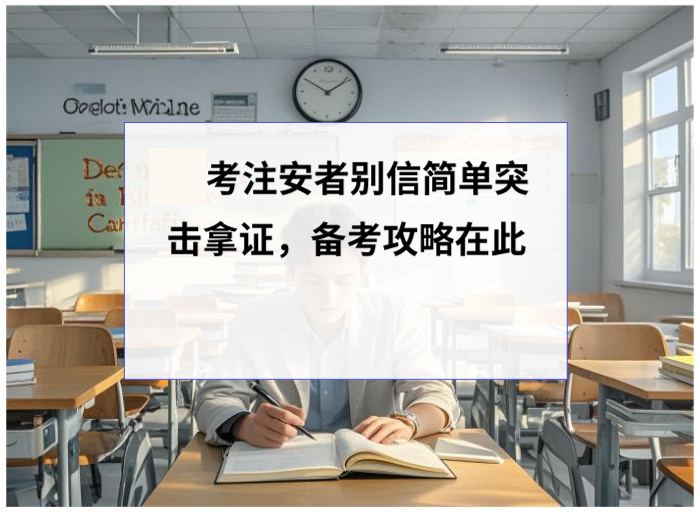 25考注安者别信简单突击，备考攻略在此